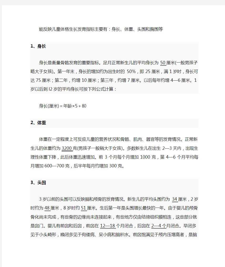 能反映儿童体格生长发育指标主要有