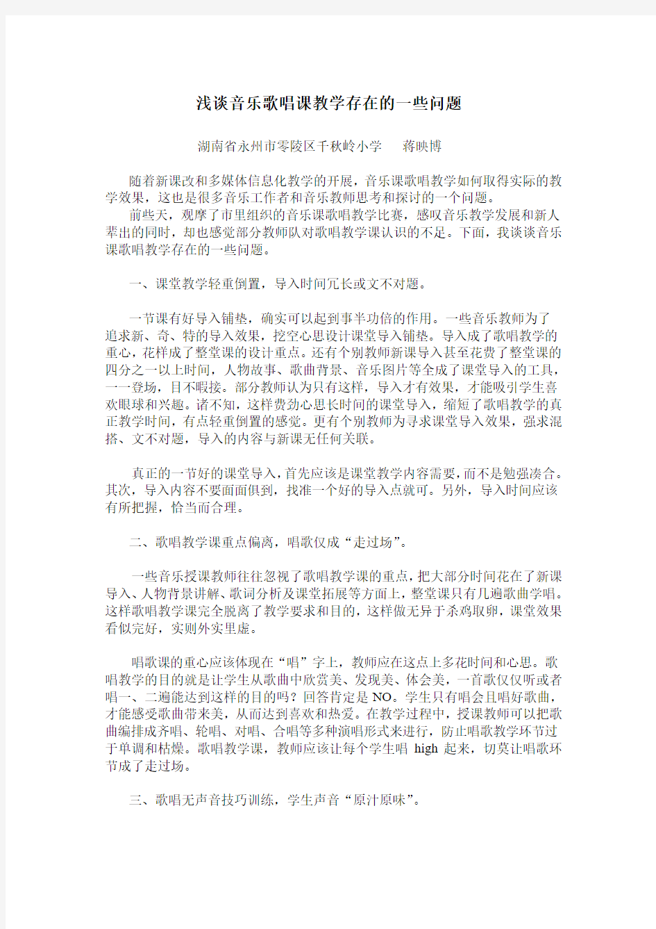 浅谈音乐歌唱课教学存在的一些误区