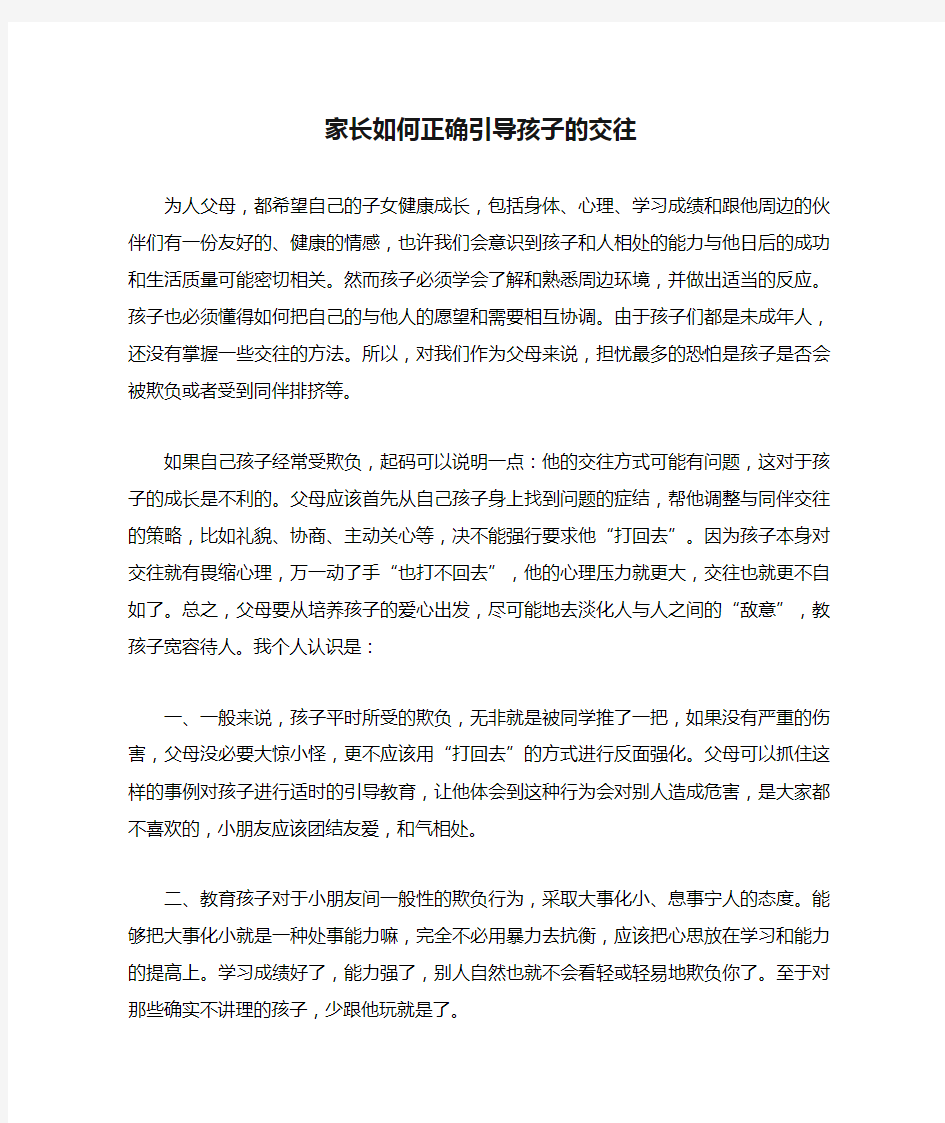 家长如何正确引导孩子的交往