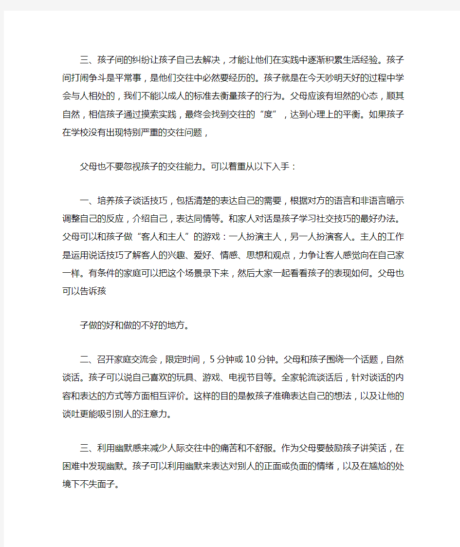 家长如何正确引导孩子的交往