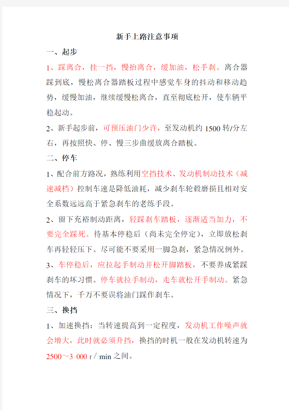 驾驶员新手上路注意事项