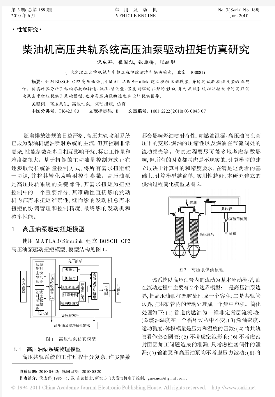 柴油机高压共轨系统高压油泵驱动扭矩仿真研究