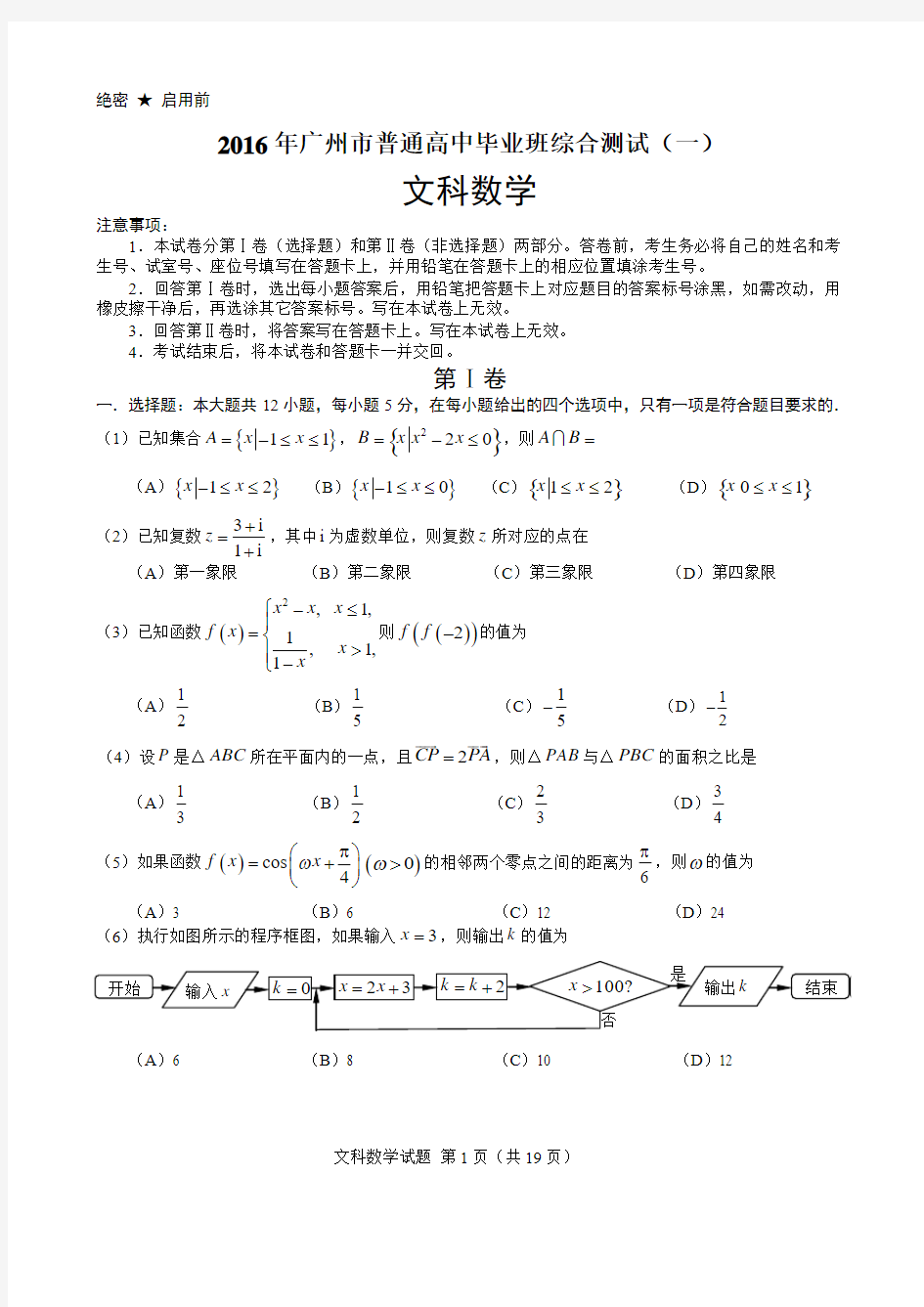 2016年广州市一模试题及答案(文科数学)