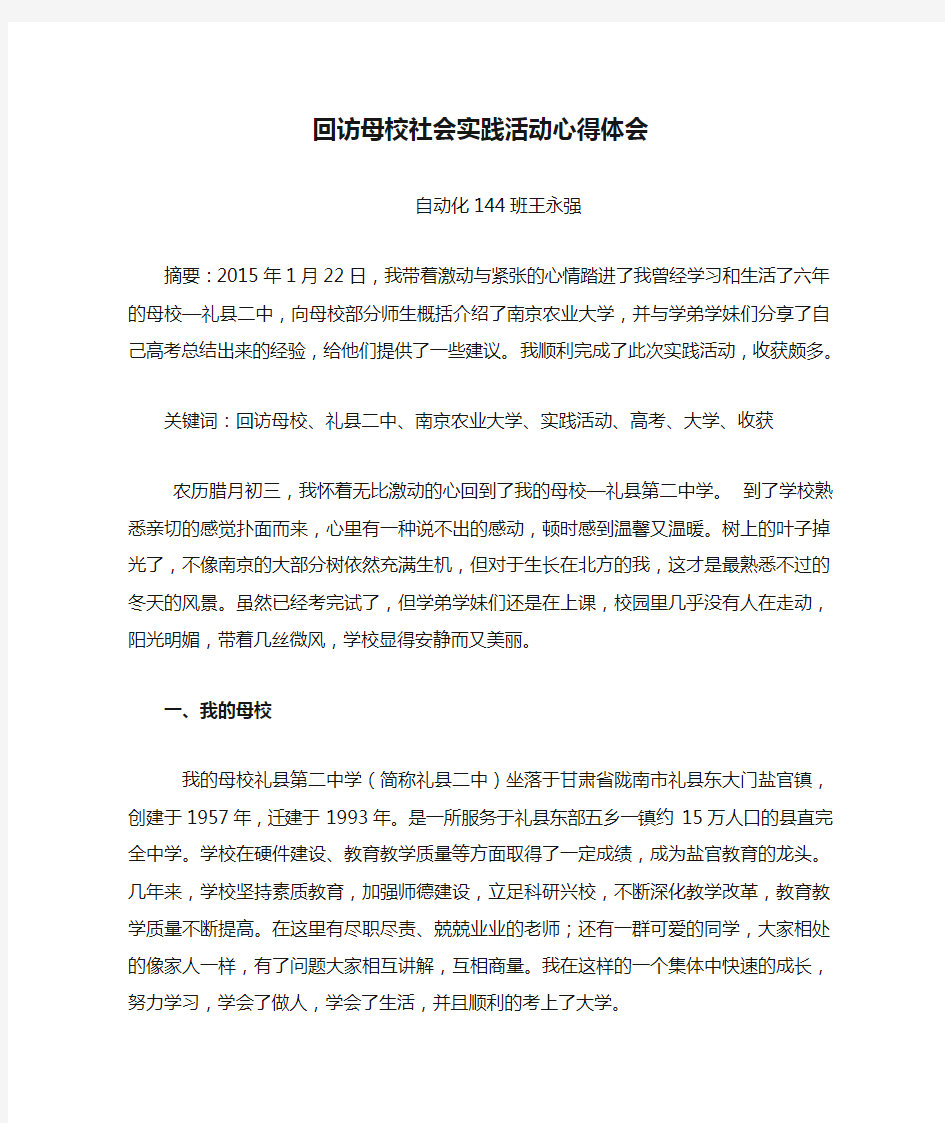 回访母校社会实践活动心得体会