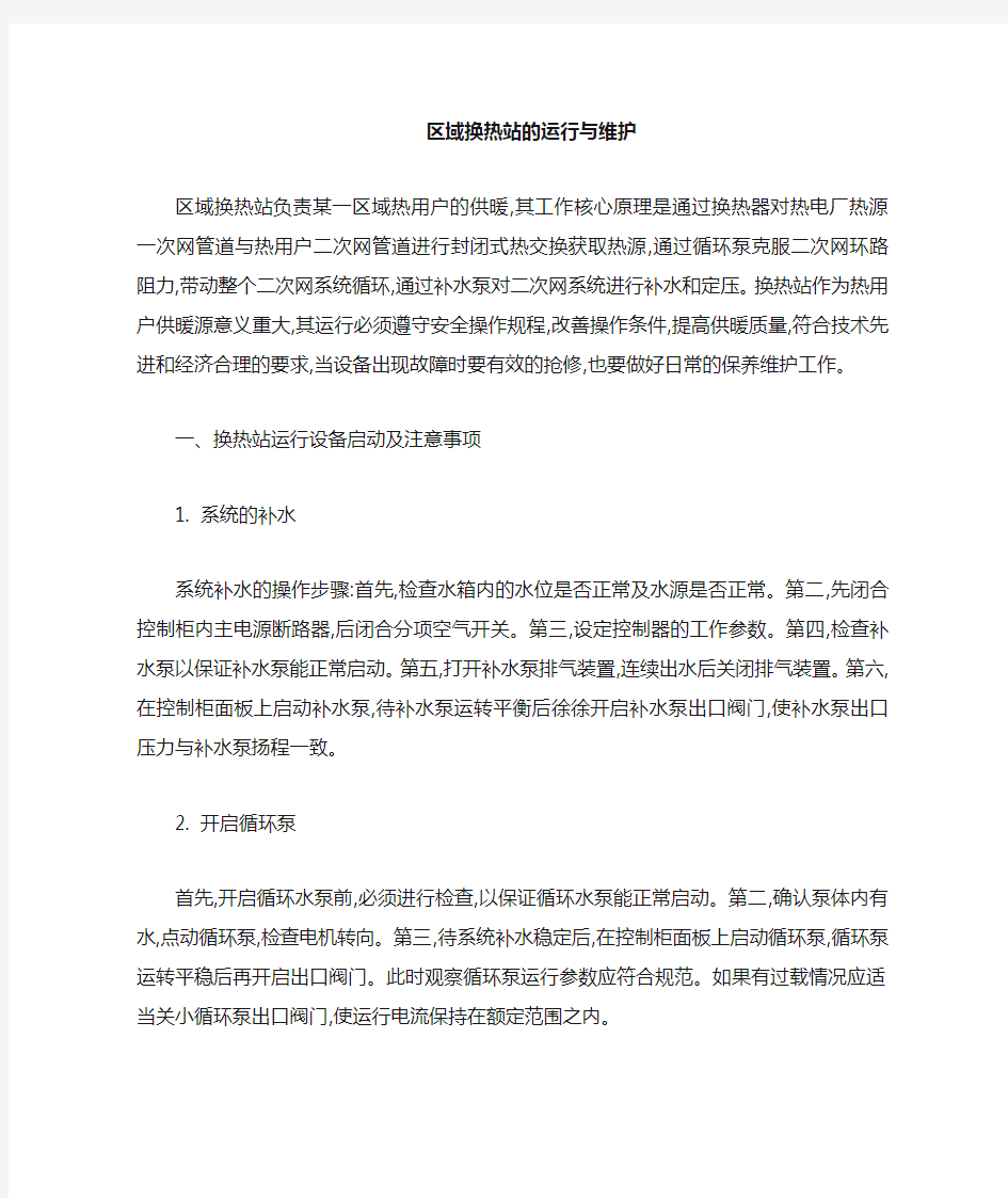 换热站运行与维护