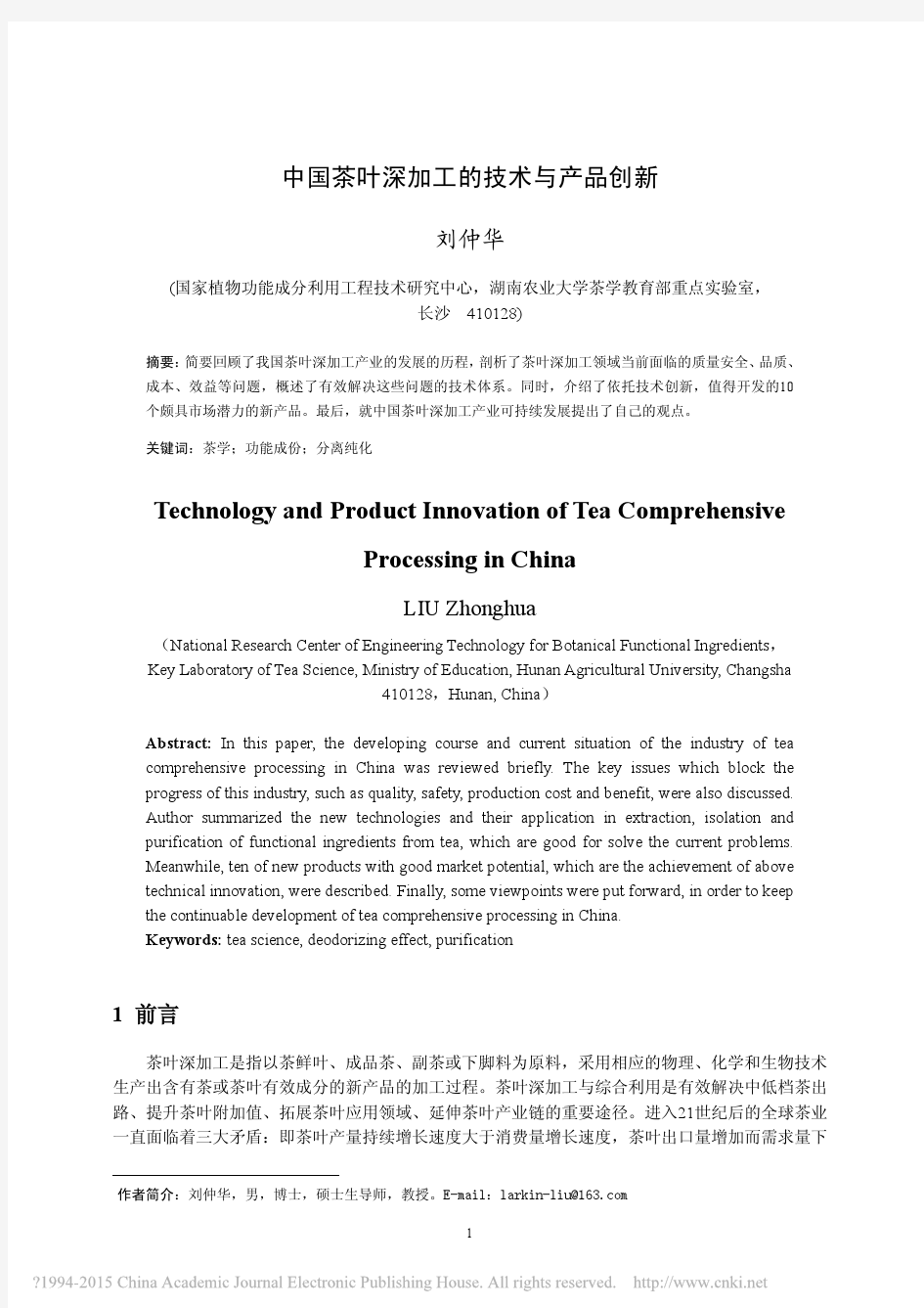 中国茶叶深加工的技术与产品创新_刘仲华