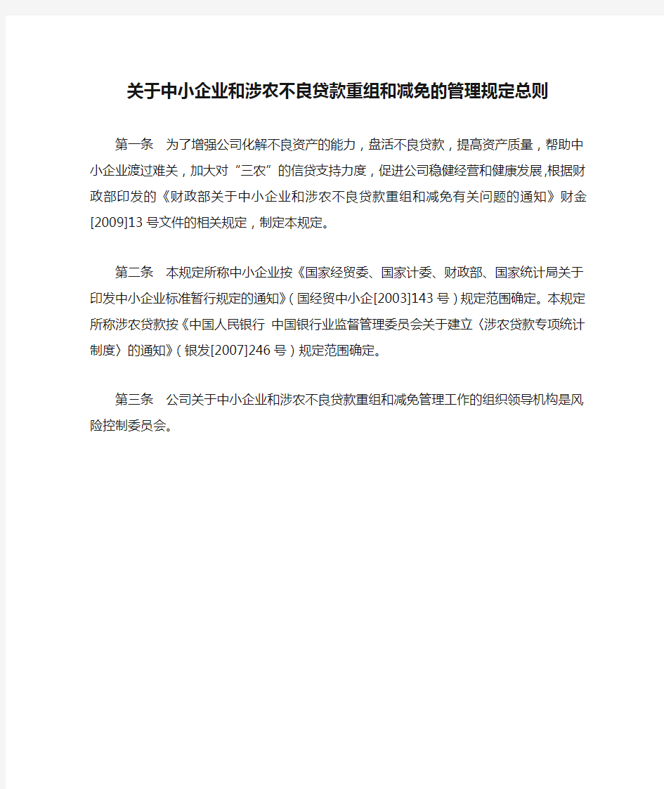 关于中小企业和涉农不良贷款重组和减免的管理规定总则