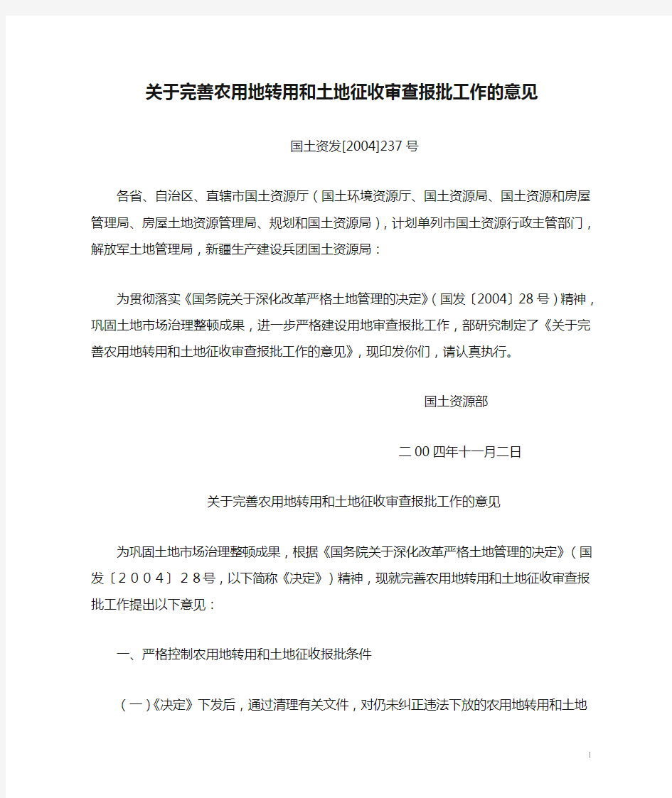 80关于完善农用地转用和土地征收审查报批工作的意见(国土资发[2004]237号)