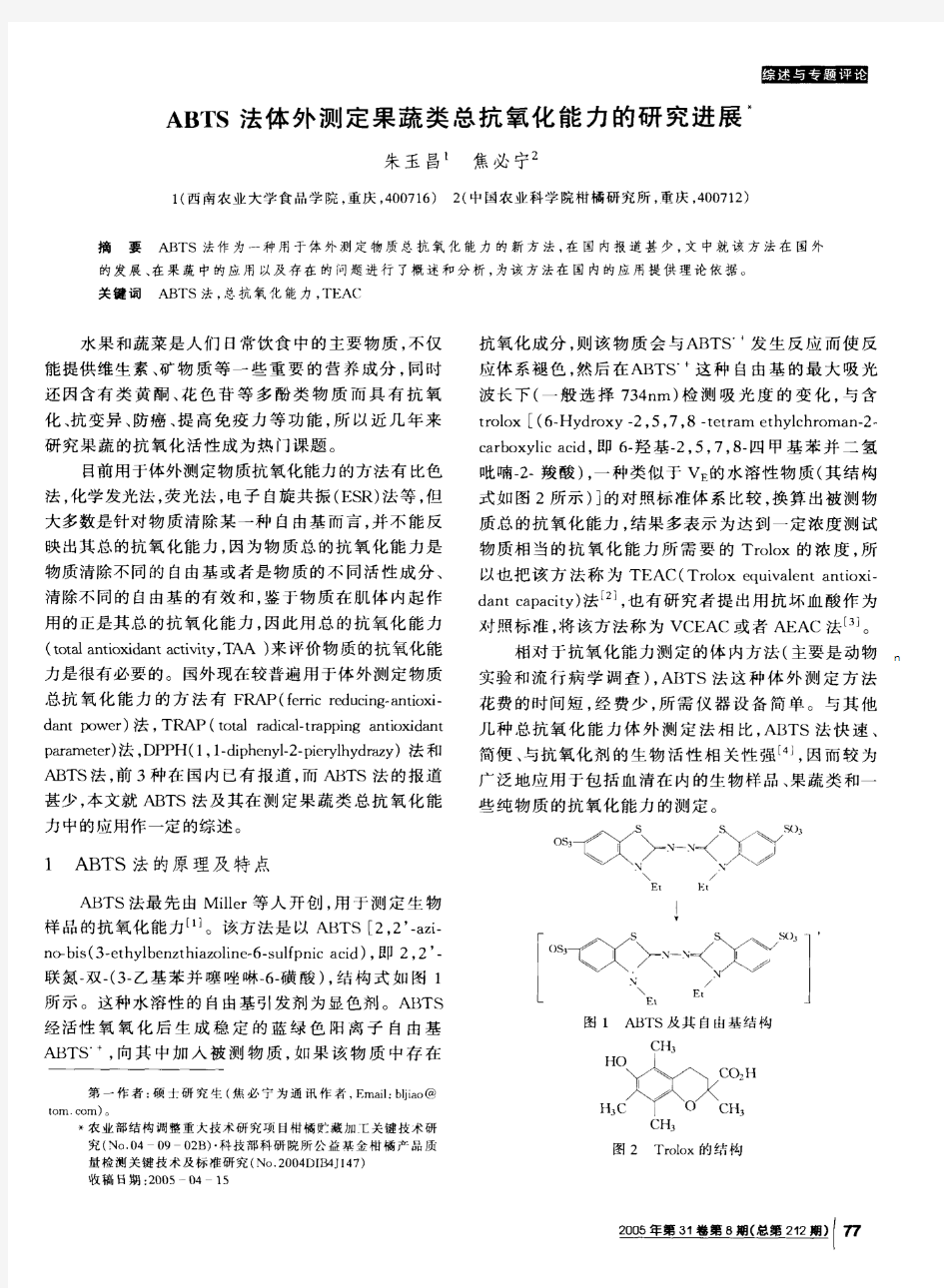 ABTS法体外测定果蔬类总抗氧化能力的研究进展