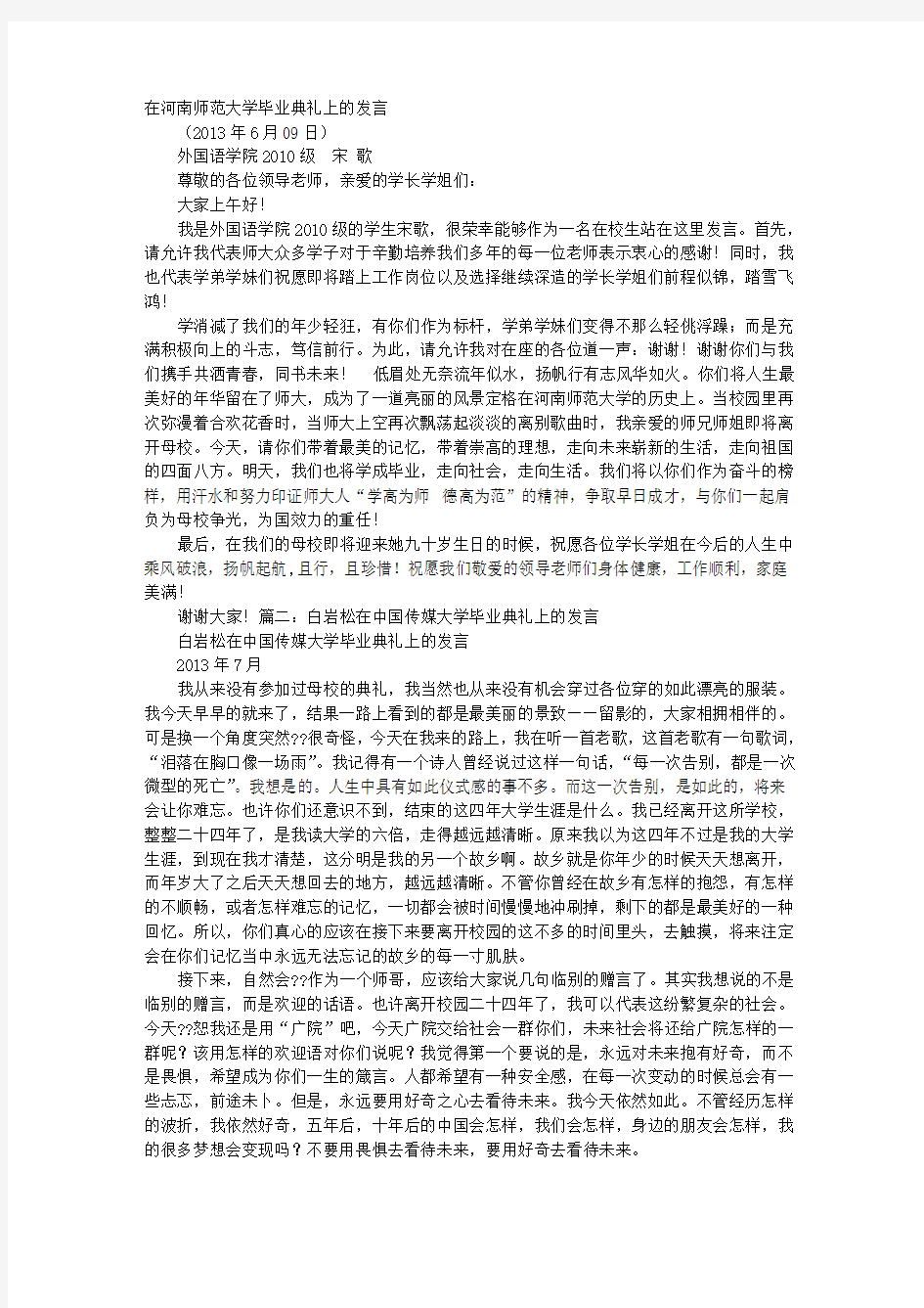 大学生毕业典礼上的讲话稿