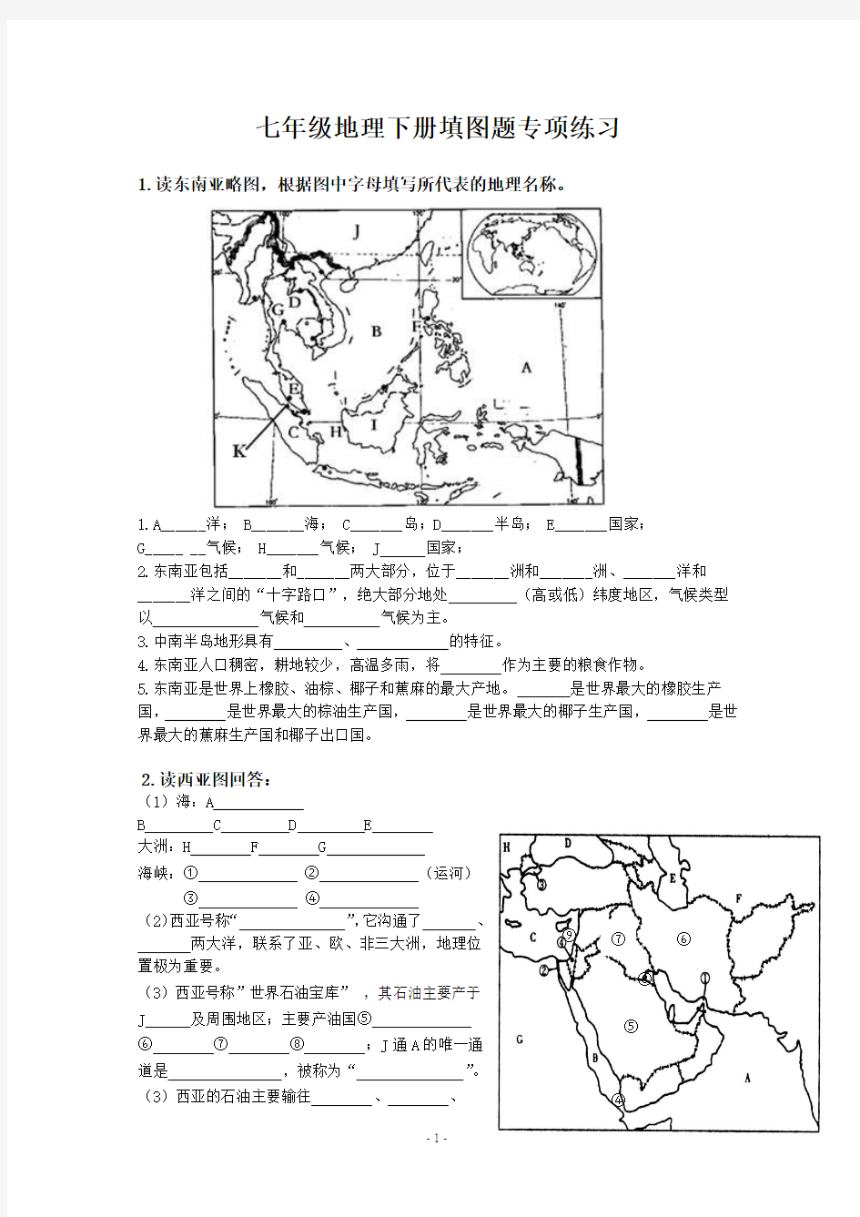 七年级地理下册填图题专项练习(二)