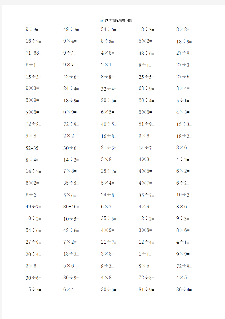 100以内乘除法练习题