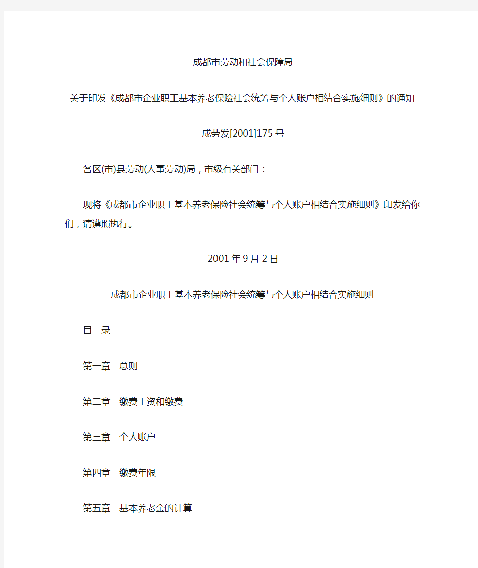 关于印发《成都市企业职工基本养老保险社会统筹与个人账户相结合实施细则》的通知