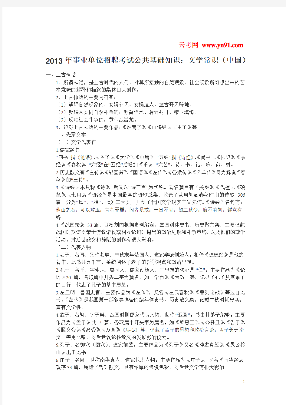 2013年事业单位招聘考试公共基础知识：文学常识(中国)