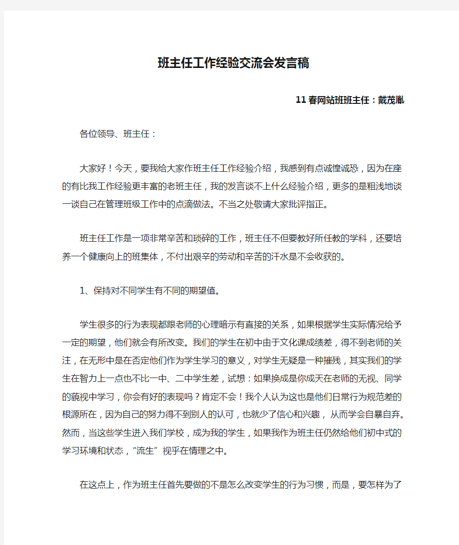 职高班主任工作经验交流会发言稿