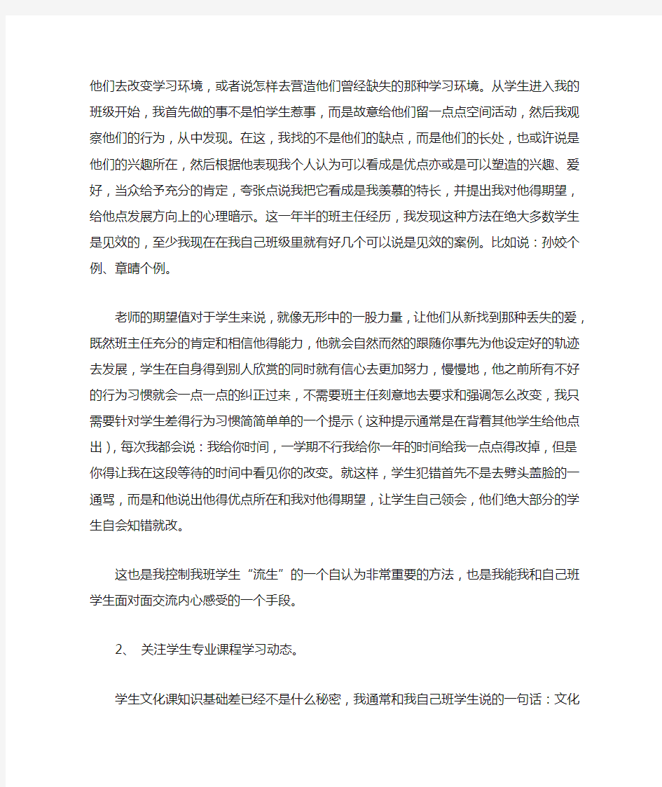 职高班主任工作经验交流会发言稿