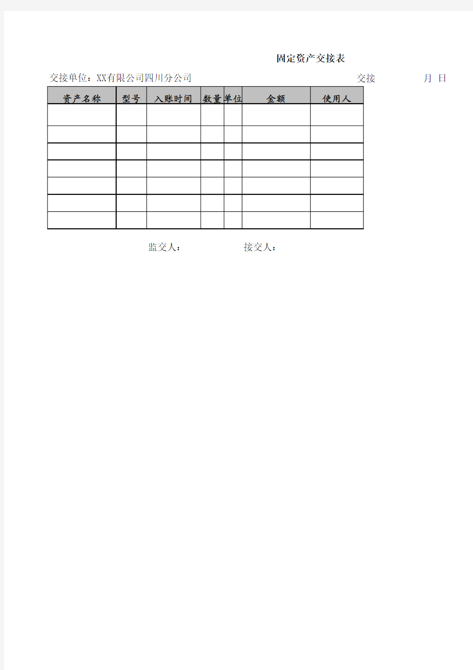 固定资产交接表