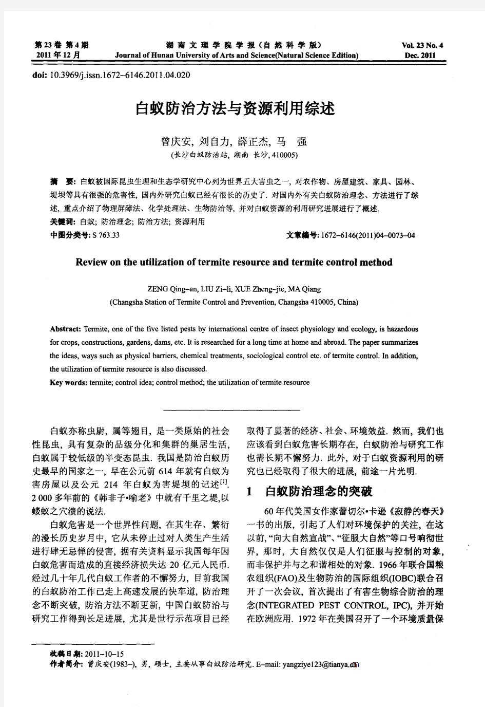 白蚁防治方法与资源利用综述