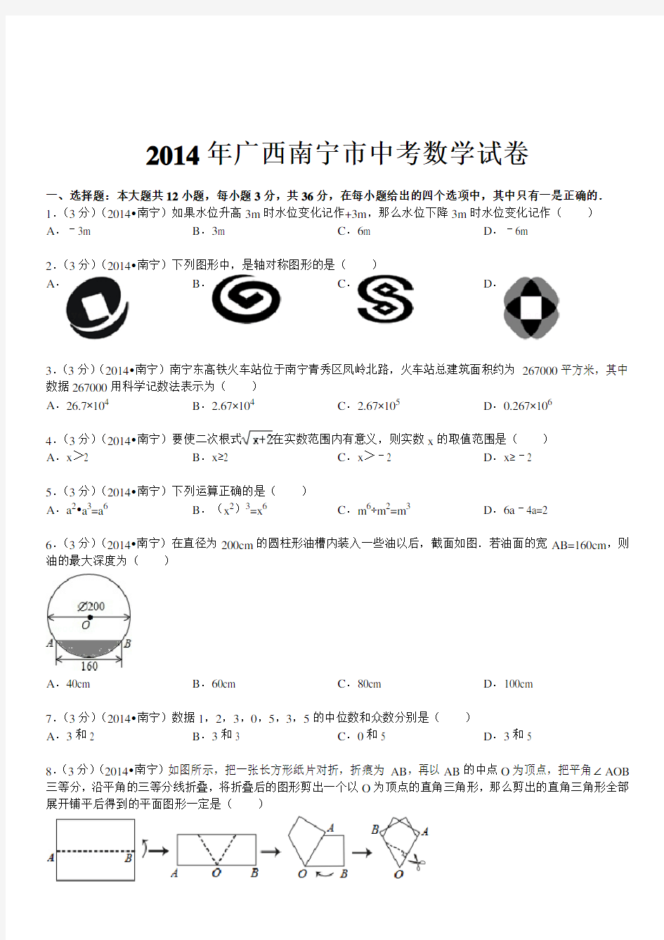 2014年广西南宁市中考数学试卷(含答案和解析)