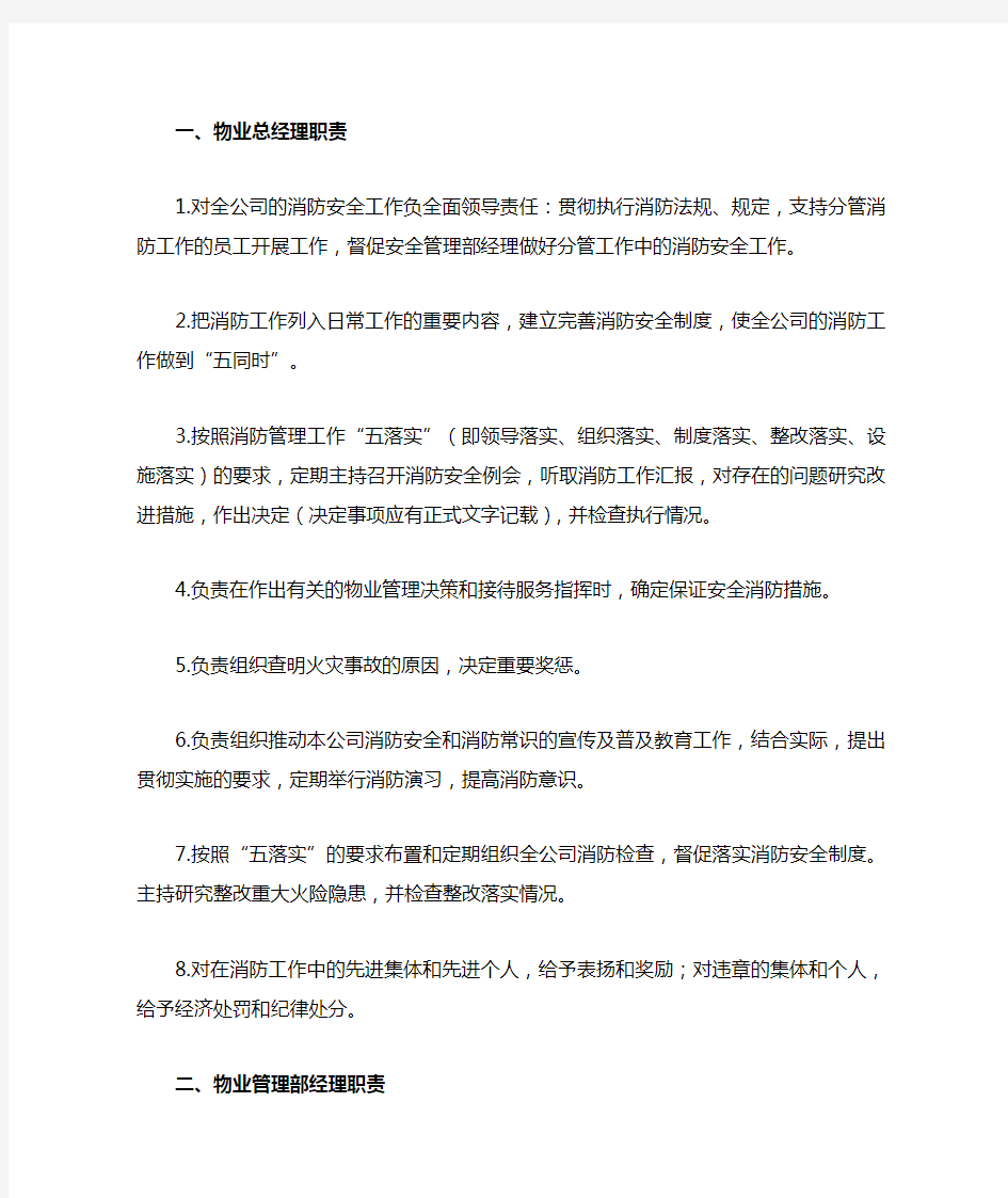 物业公司消防岗位管理职责