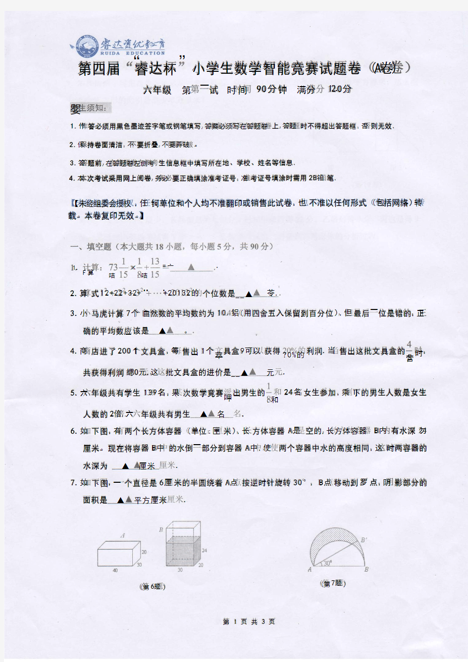 第四届睿达杯六年级数学1试试卷