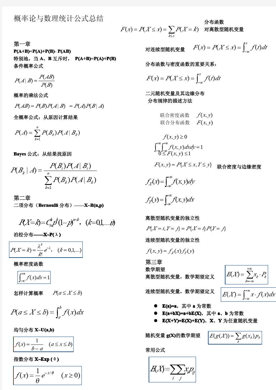 概率论与数理统计超全公式总结