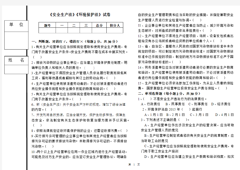 新安全法、环保法试卷