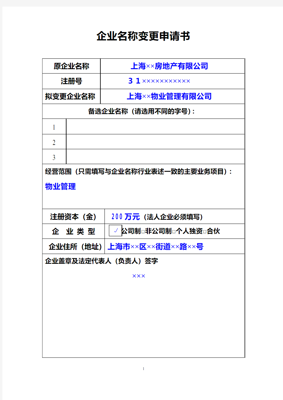 企业名称变更申请书