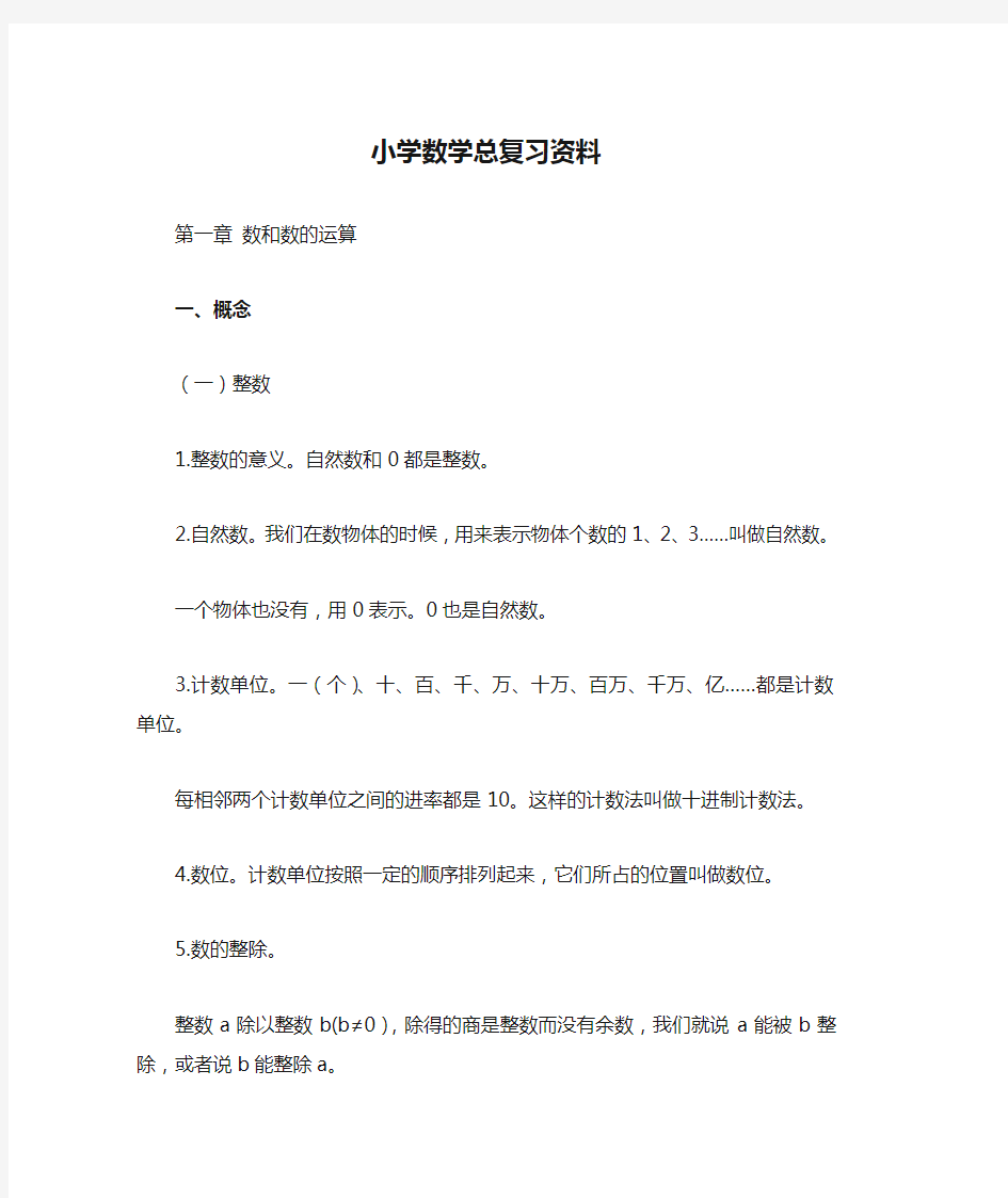 北师大版小学数学总复习资料