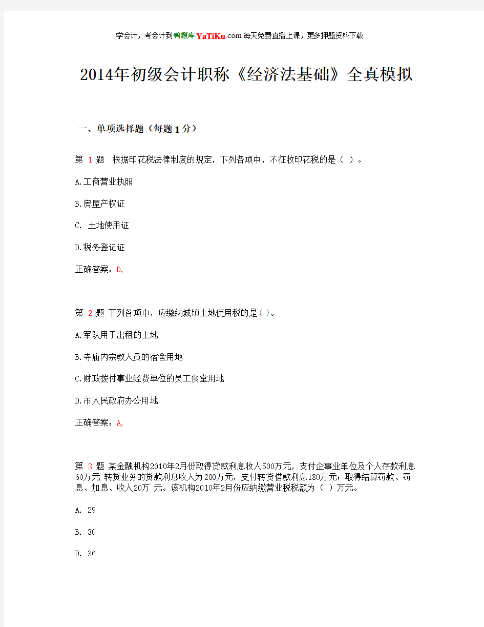 2014年初级会计职称《经济法基础》全真模拟_