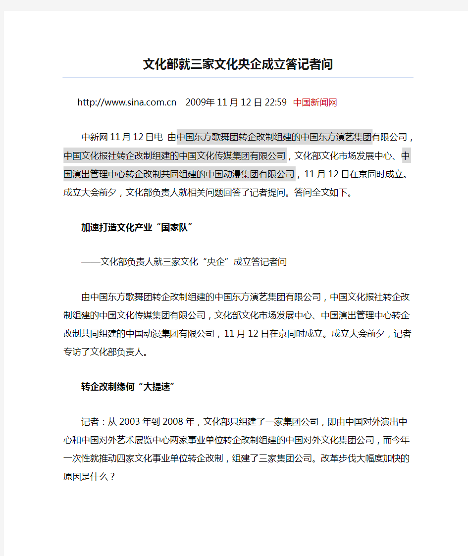 文化部就三家文化央企成立答记者问