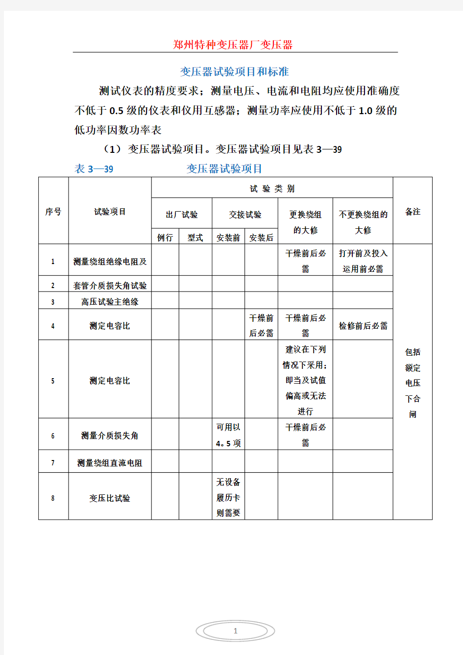 变压器试验项目和标准