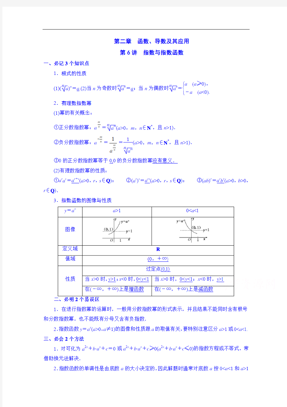 2015届高三艺术班数学一轮复习资料 第二章 第6讲 指数与指数函数]