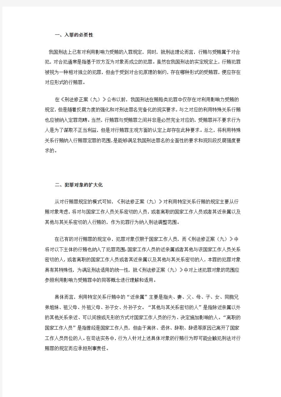 从《中华人民共和国刑法修正案(九)》第四十六条谈对特定关系人行贿行为犯罪化