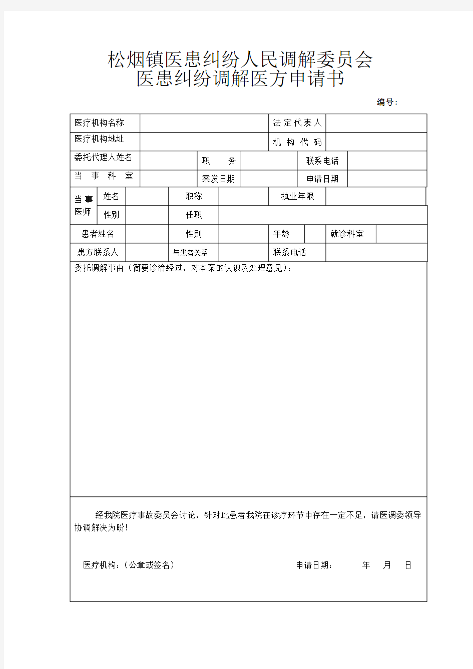 医疗纠纷调解医方申请书