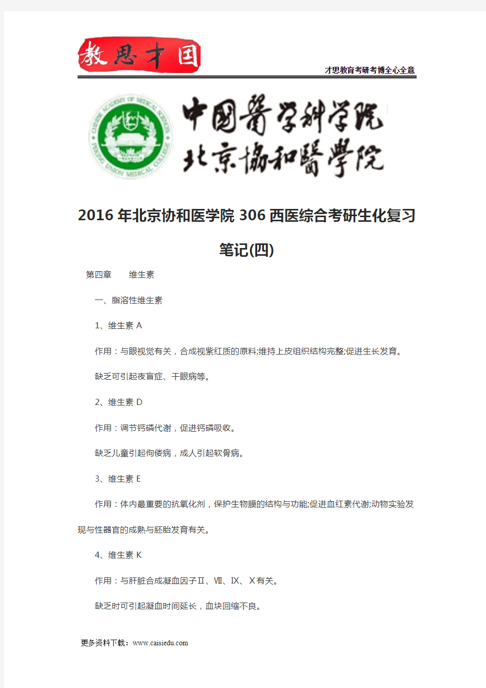 2016年北京协和医学院306西医综合考研生化复习笔记(四)