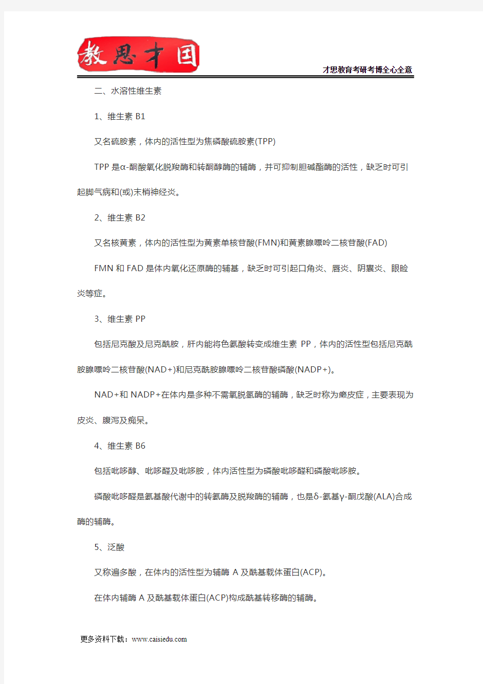 2016年北京协和医学院306西医综合考研生化复习笔记(四)
