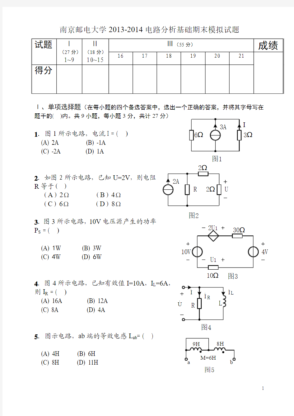 南京邮电大学2013-2014电路分析期末模拟试题一及答案√