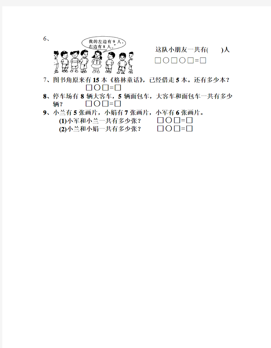 一年级图文应用题(一年级上册数学 马俊华)