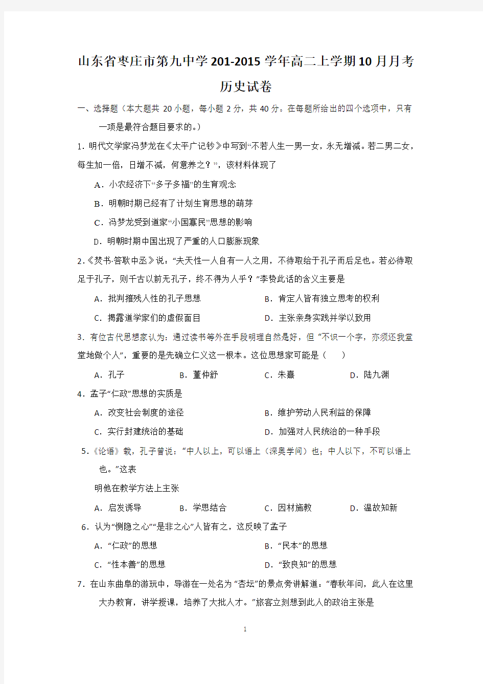 山东省枣庄市第九中学201-2015学年高二上学期10月月考历史试卷及答案.