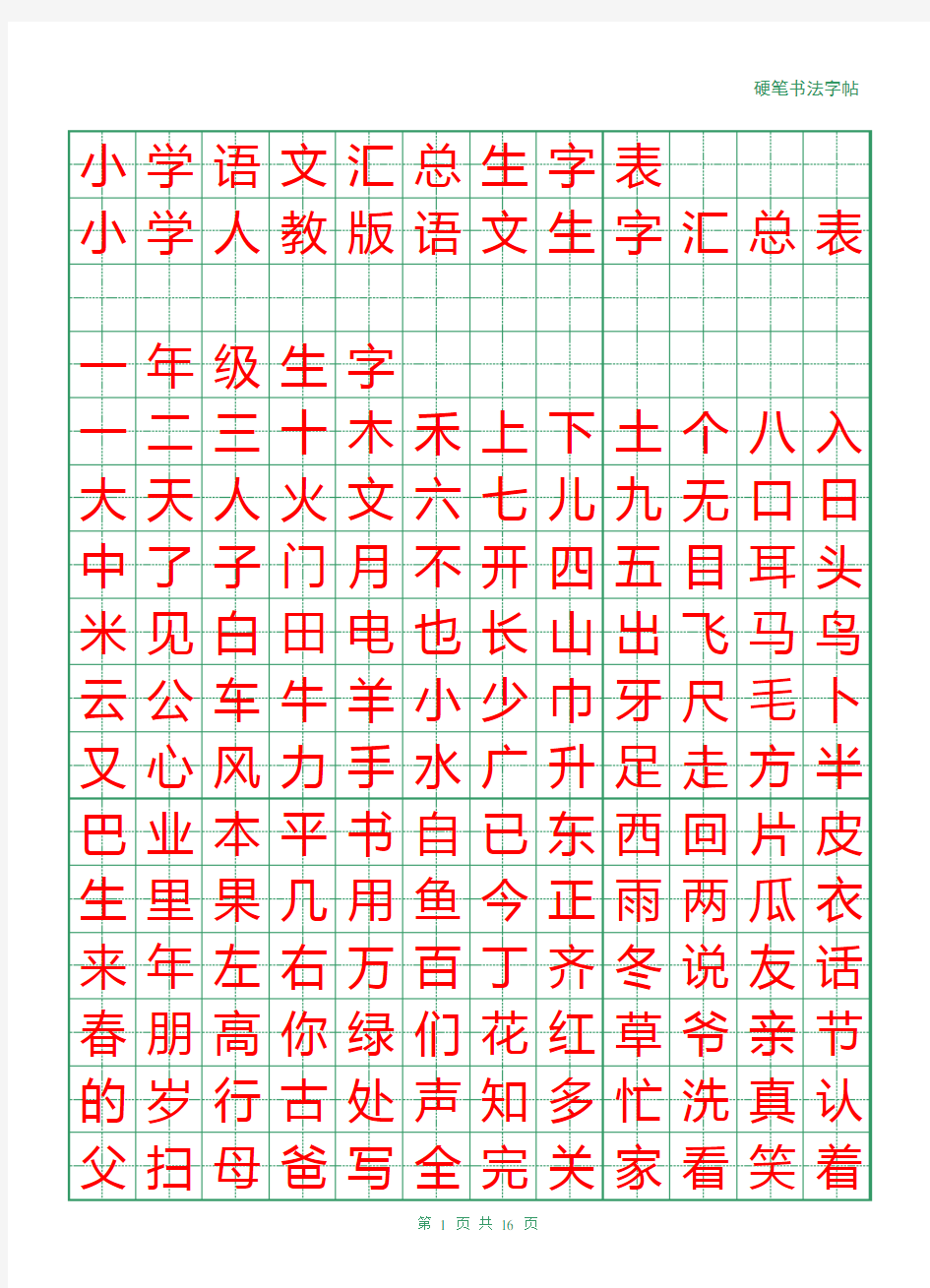 小学语文汇总生字表田字格标准字版