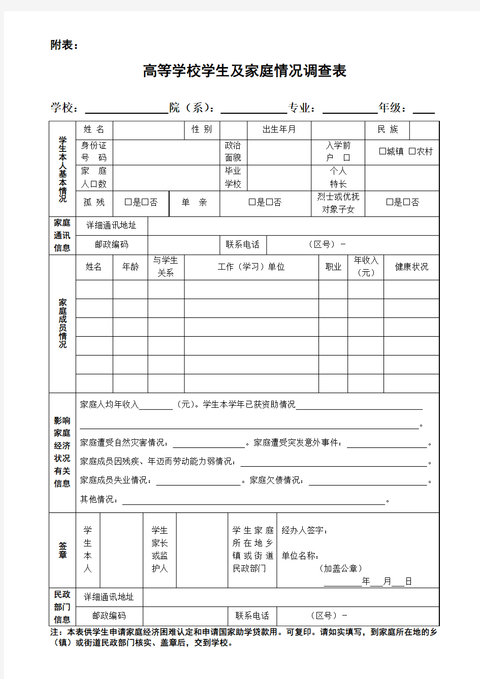 高校学生及家庭情况调查表