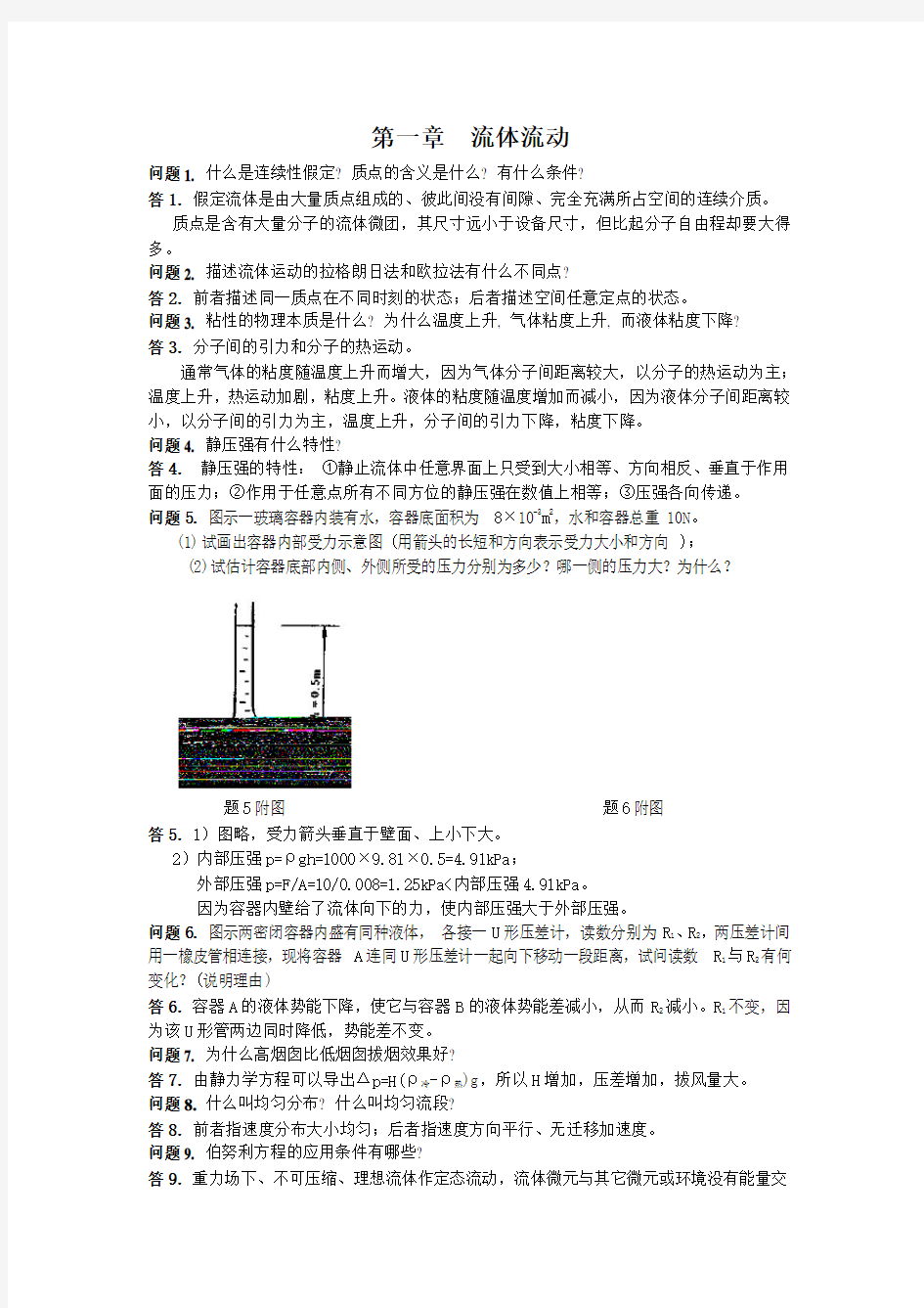 陈敏恒化工原理课后思考题答案