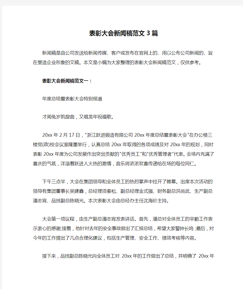 表彰大会新闻稿范文3篇