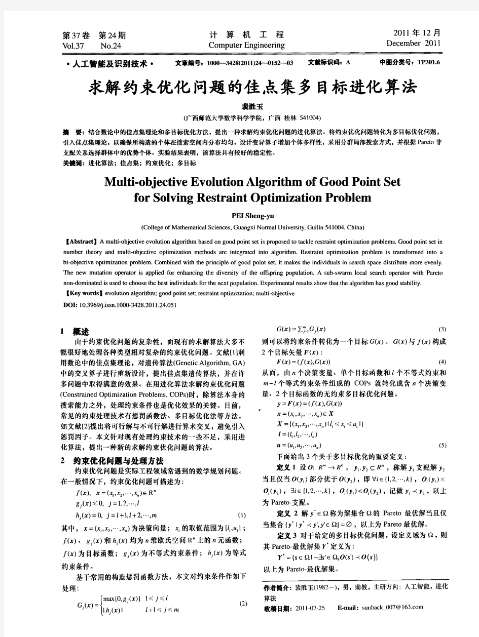 求解约束优化问题的佳点集多目标进化算法