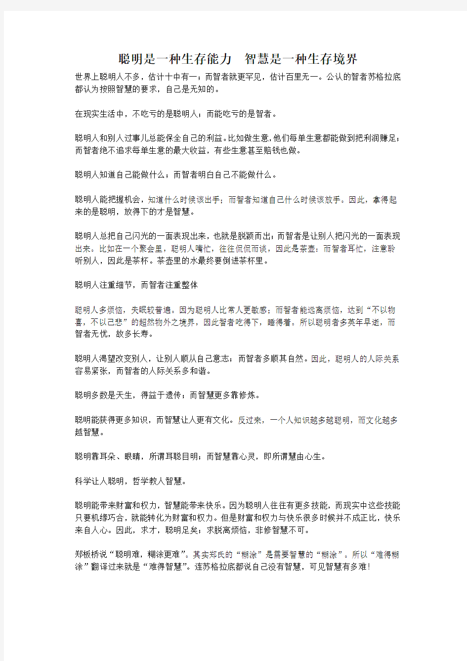 聪明是一种生存能力  智慧是一种生存境界