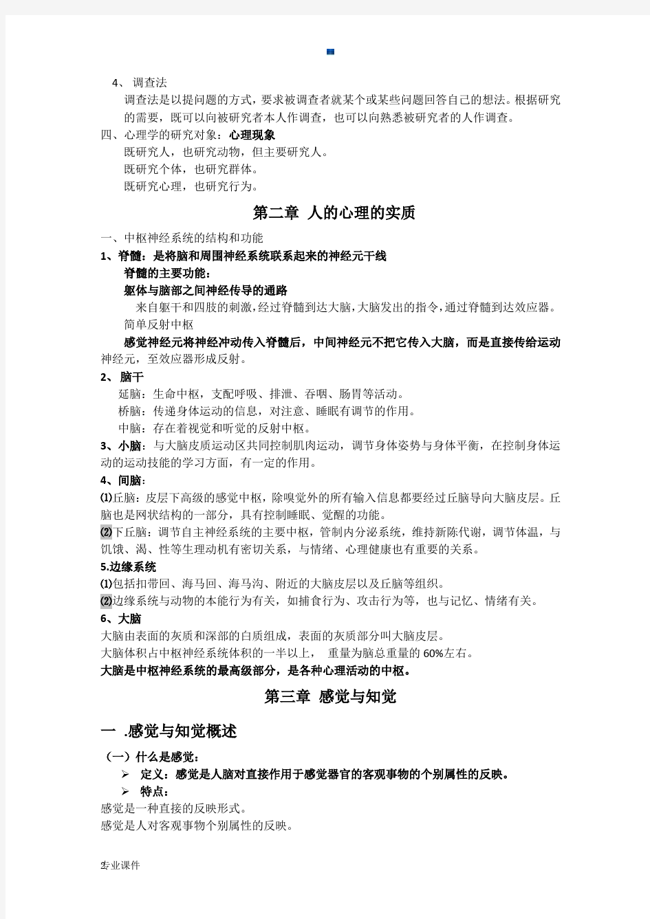 心理学笔记整理模板.docx