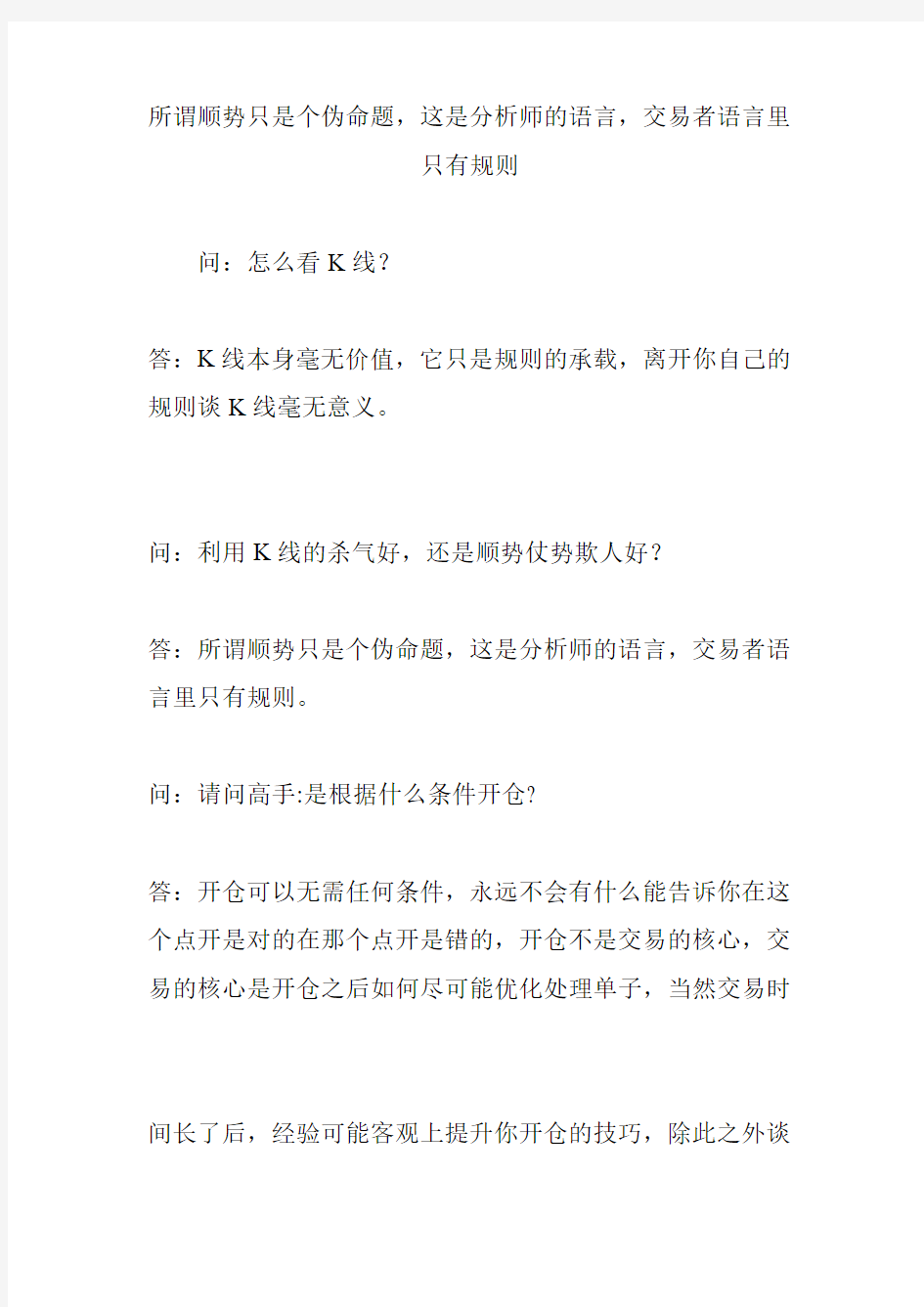 所谓顺势只是个伪命题,这是分析师的语言,交易者语言里只有规则