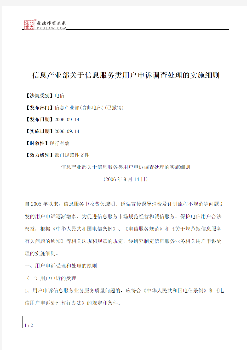 信息产业部关于信息服务类用户申诉调查处理的实施细则