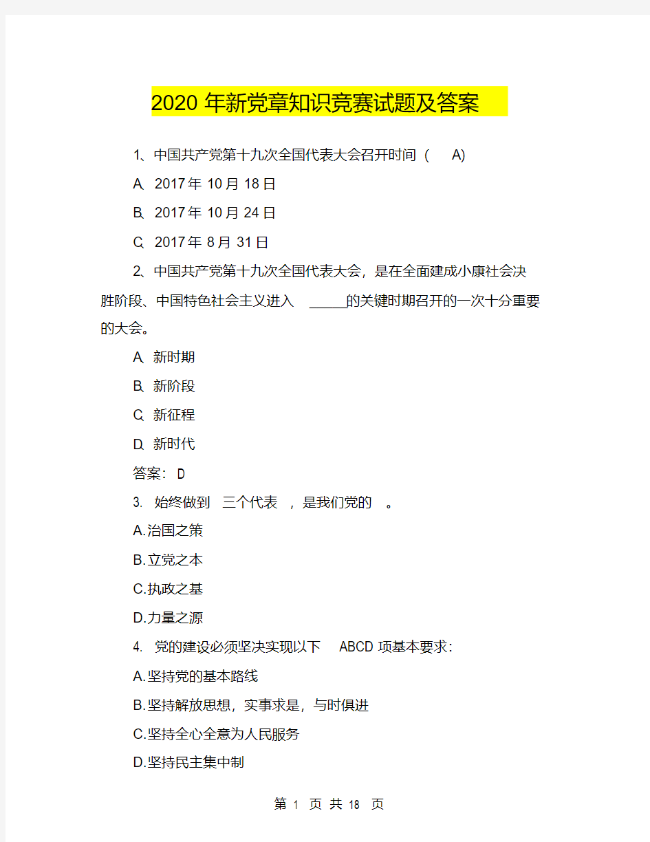 2020年新党章知识竞赛试题及答案